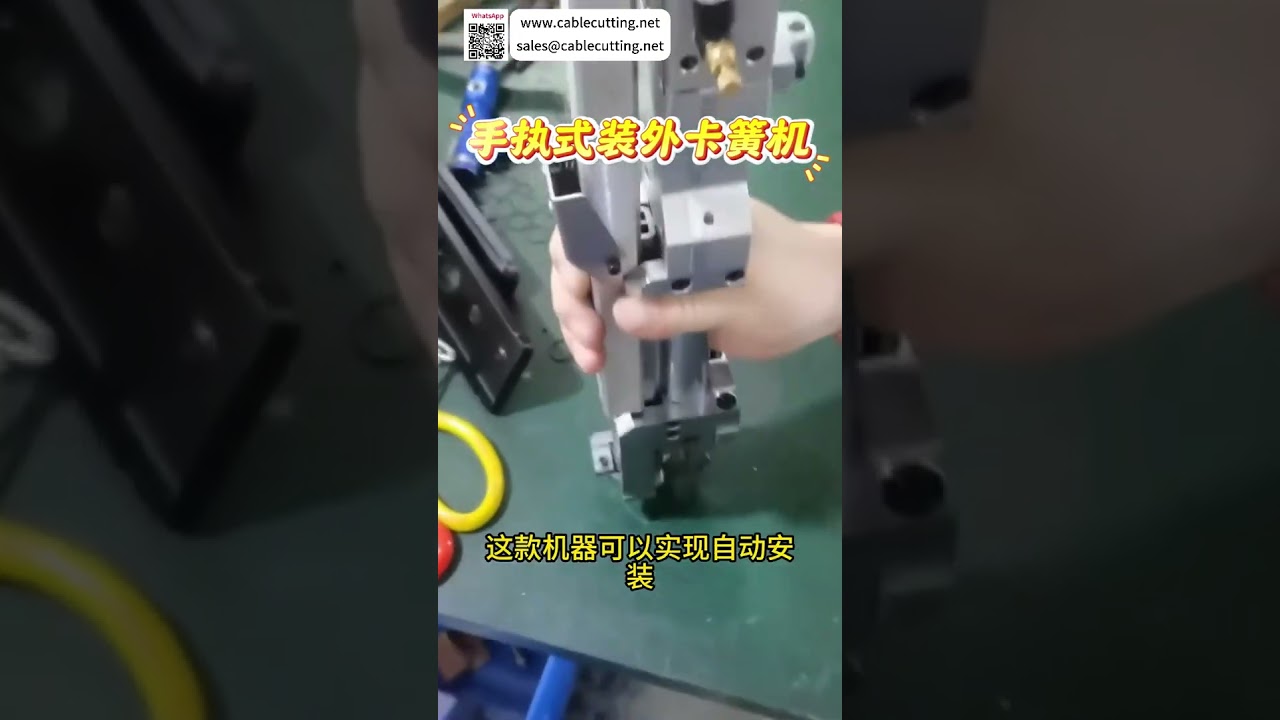 便攜式手持外卡簧組裝機 | 高效自動化製造設備