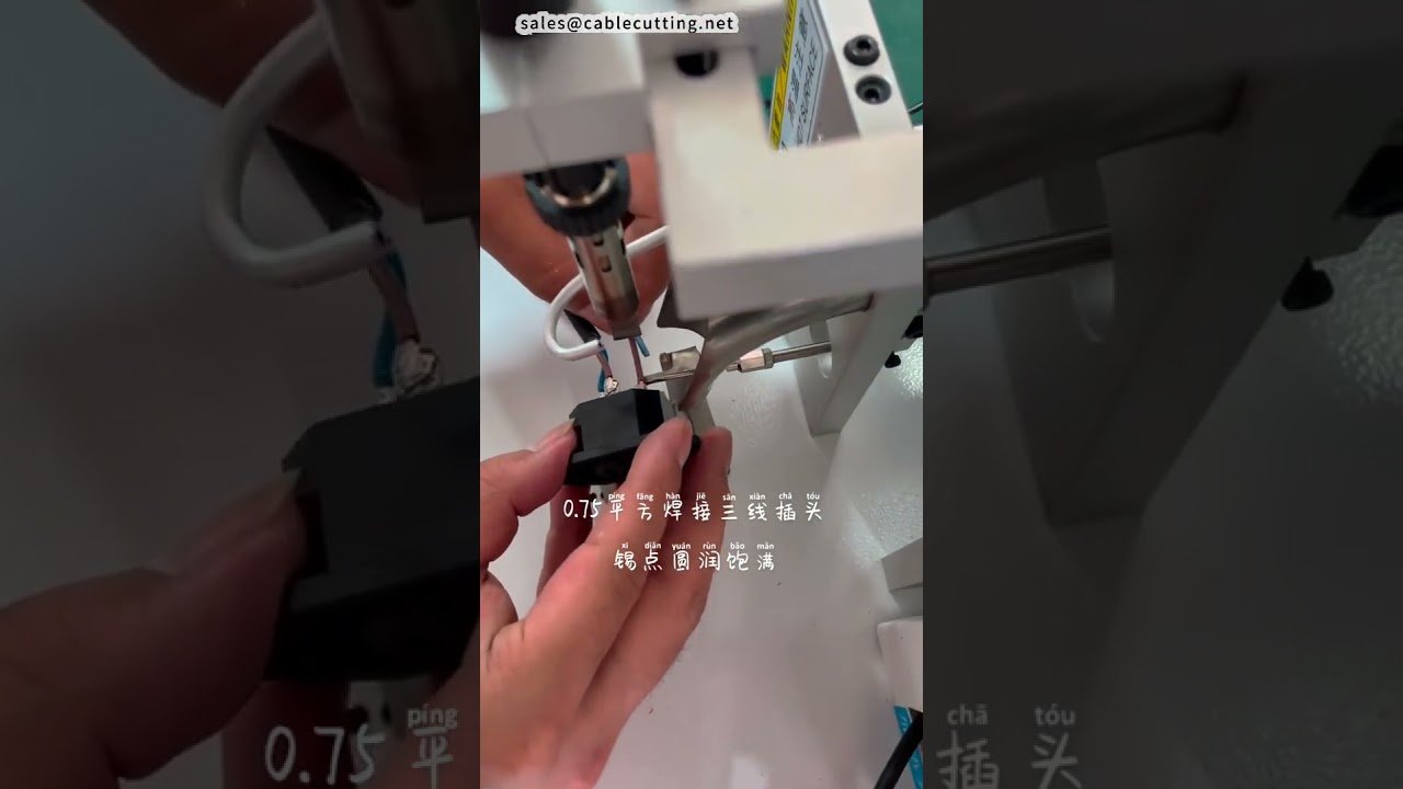 半自動/全自動插頭焊接機｜工廠自動化生產設備 #工廠 #機器