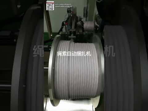 高效全自動綑紮機｜專為繩索包裝設計的工業級設備