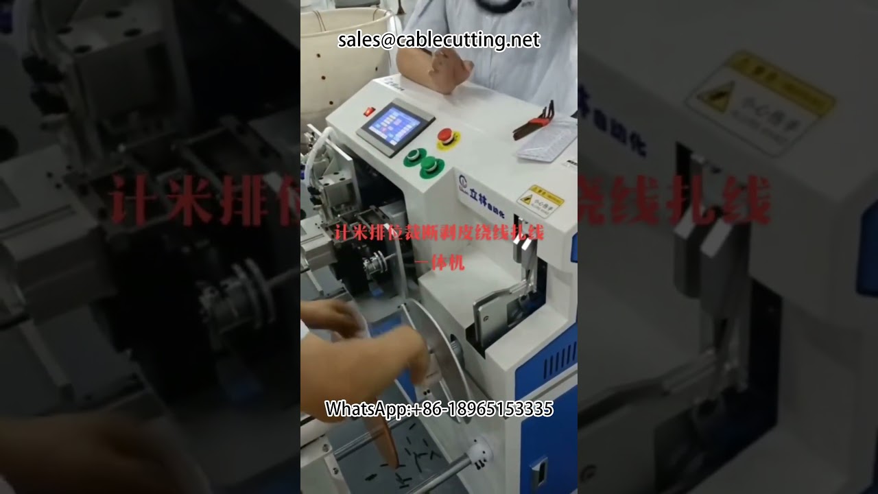 自動繞線機｜計米剝線一體機｜高效線材加工設備