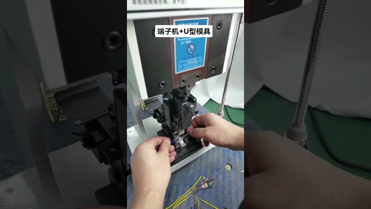U型模具雙線對接壓接，美觀又牢固！你確定不來一台？