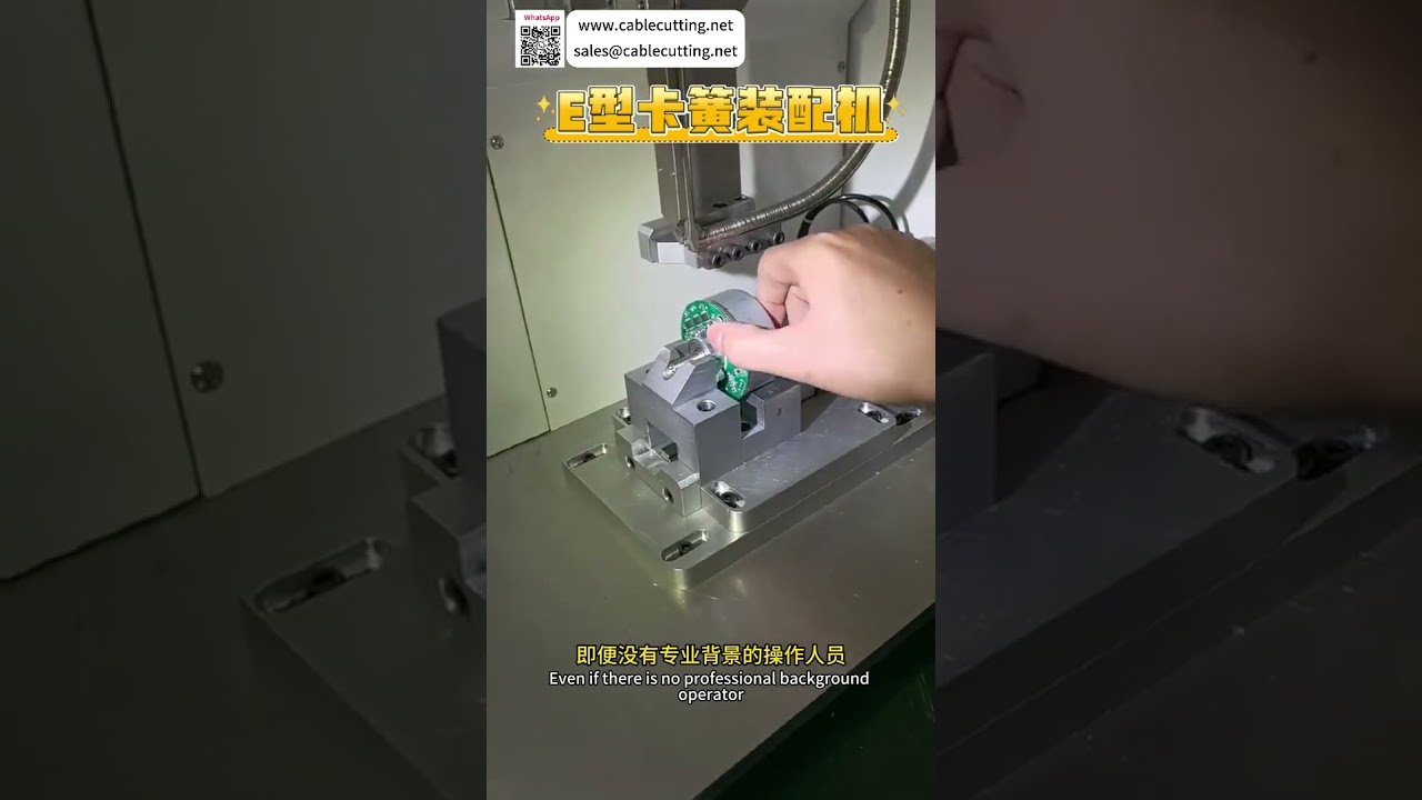 高速自動化標準E型扣環組裝機｜工業級精密生產設備