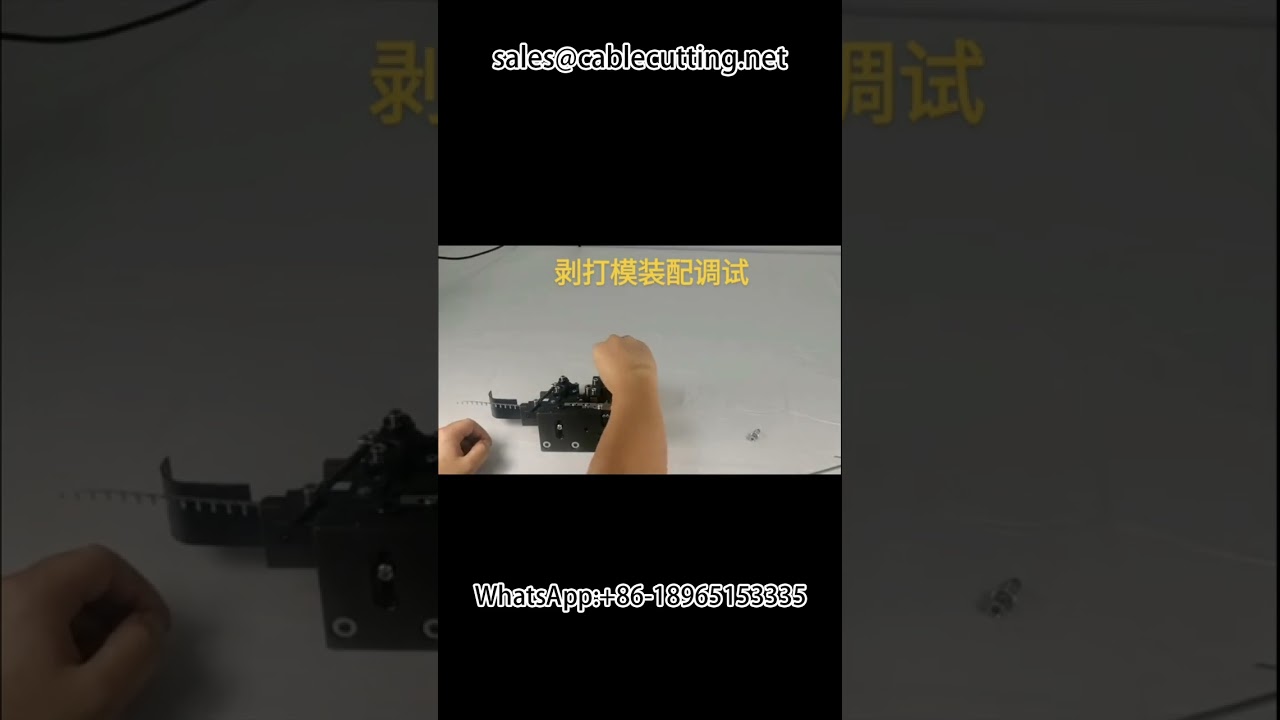 線束加工自動化設備｜剝線與打端模具技術