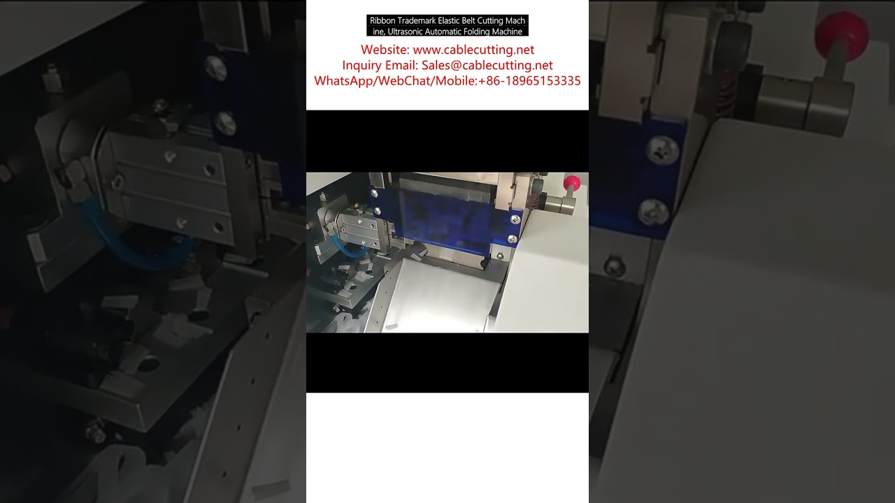 緞帶商標彈性帶裁切機｜超音波自動折邊機｜高效紡織自動化設備