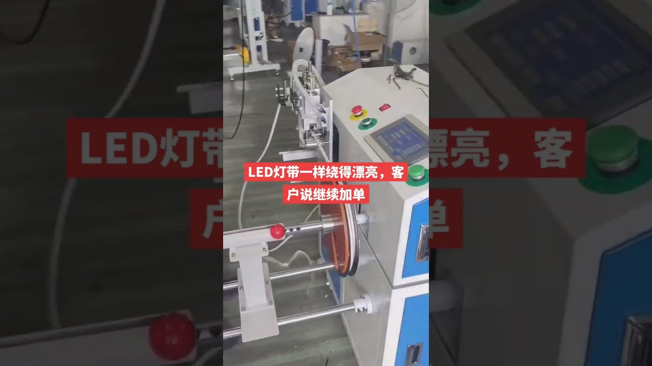 LED燈條計米、排線、裁切與收捲機 #工廠 #機械 #自動化