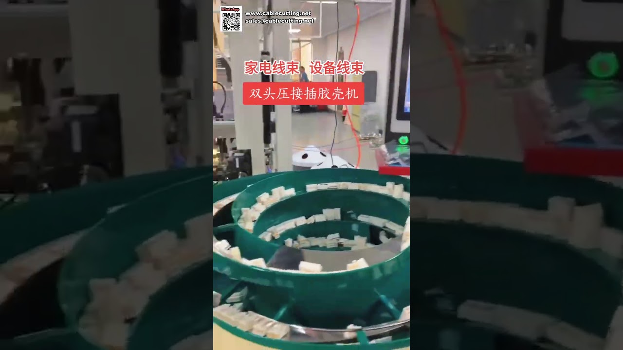 雙頭端子壓接與塑膠外殼插入機 - 家電配線專用自動化設備