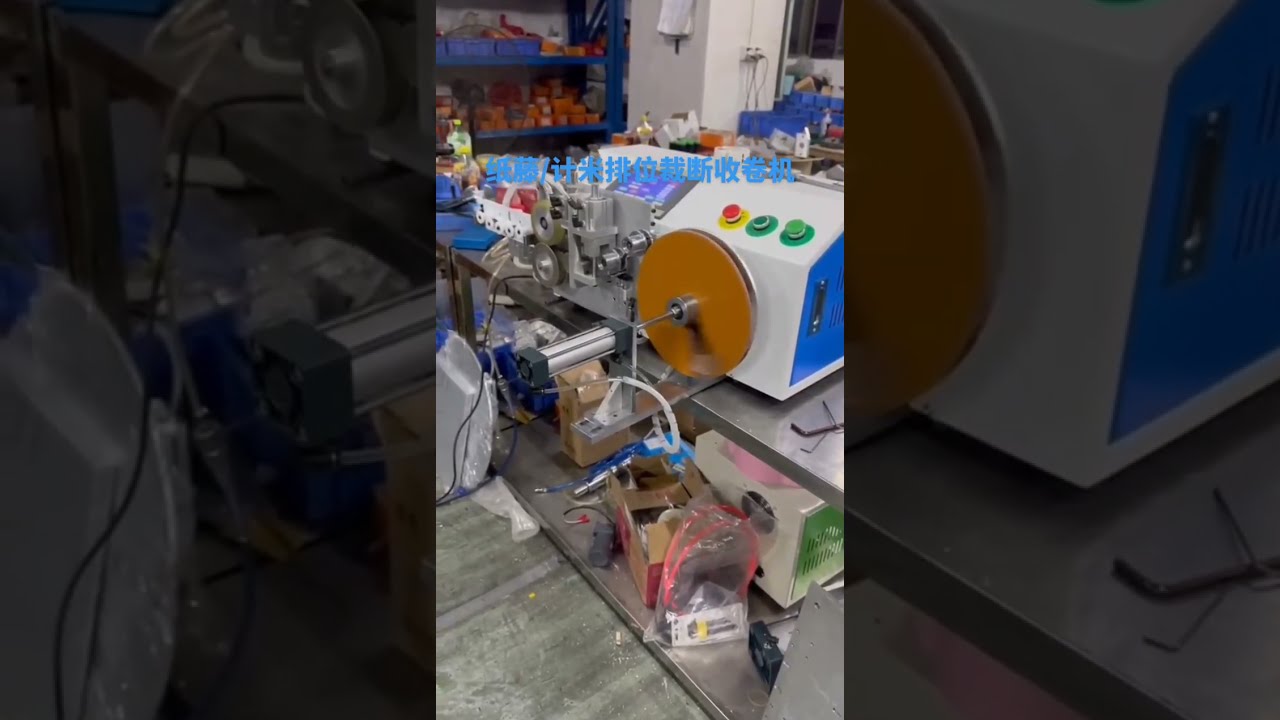 紙藤計米、排線、裁切與捲繞機 #工廠 #機械設備