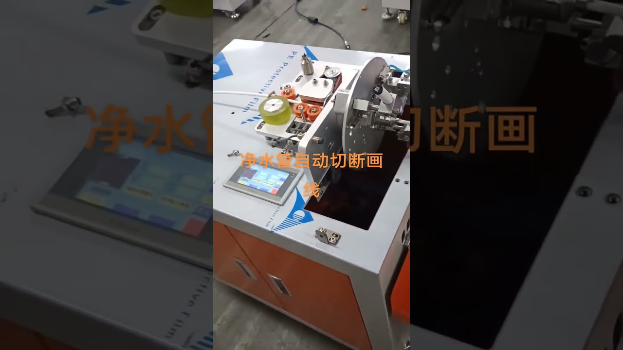淨水器管材裁切與標記機 #工廠 #機械設備