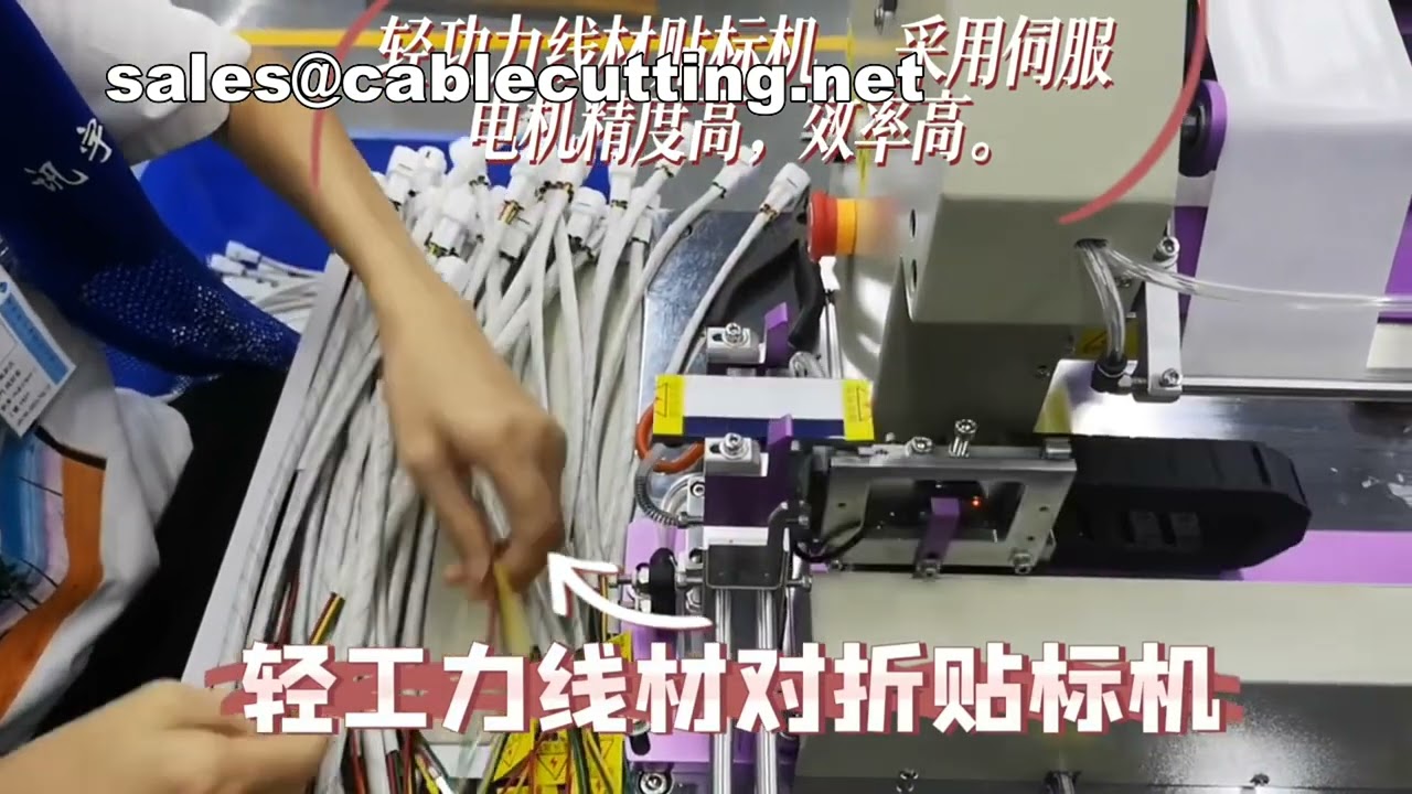 高效率電線貼標機｜折疊式標籤貼合機｜自動化線材標示系統